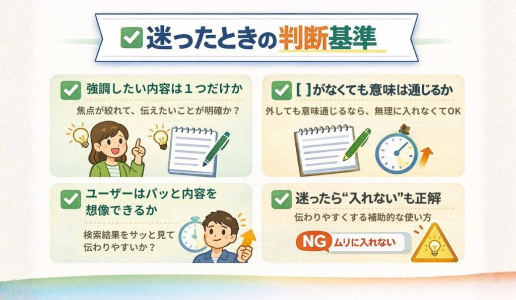 迷ったときの判断基準