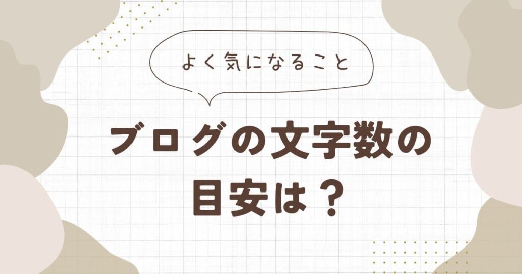 上位表示するブログの文字数の目安は?SEOとの関係も解説