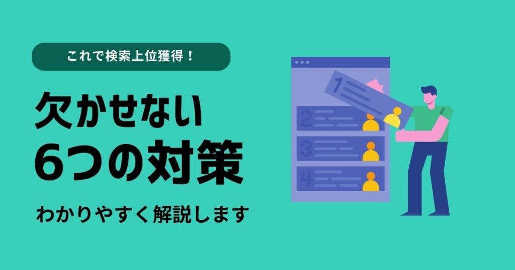 ブログが検索上位を獲得するために重要な6つのこと|SEOのお悩み解決ブログ