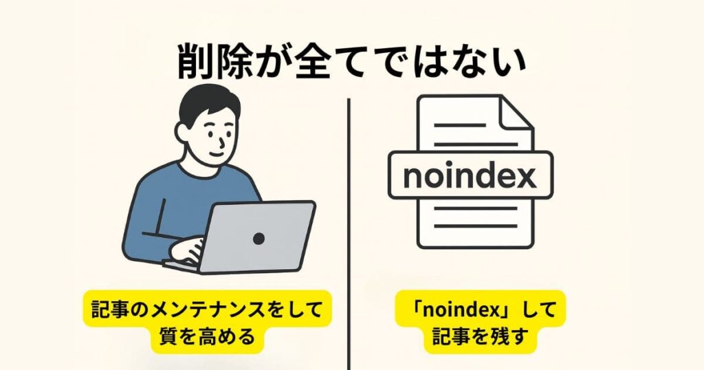 削除が全てではない