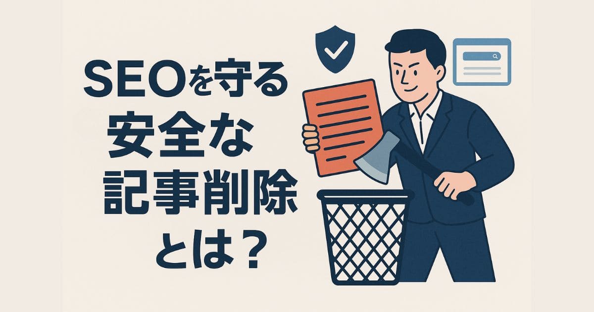 ブログ古い記事は削除すべき?SEO評価を守る記事削除の判断基準