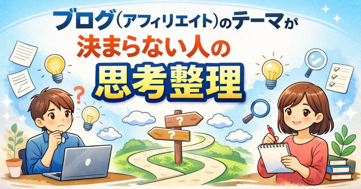 ブログ（アフィリエイト）のテーマが決まらない人の思考整理