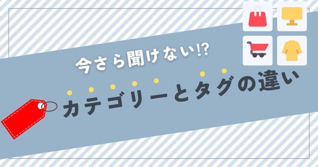 ブログ初心者必見!カテゴリーとタグの違いと正しい使い方|SEOのお悩み解決ブログ