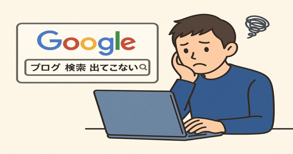 ブログが検索結果に出てこない理由