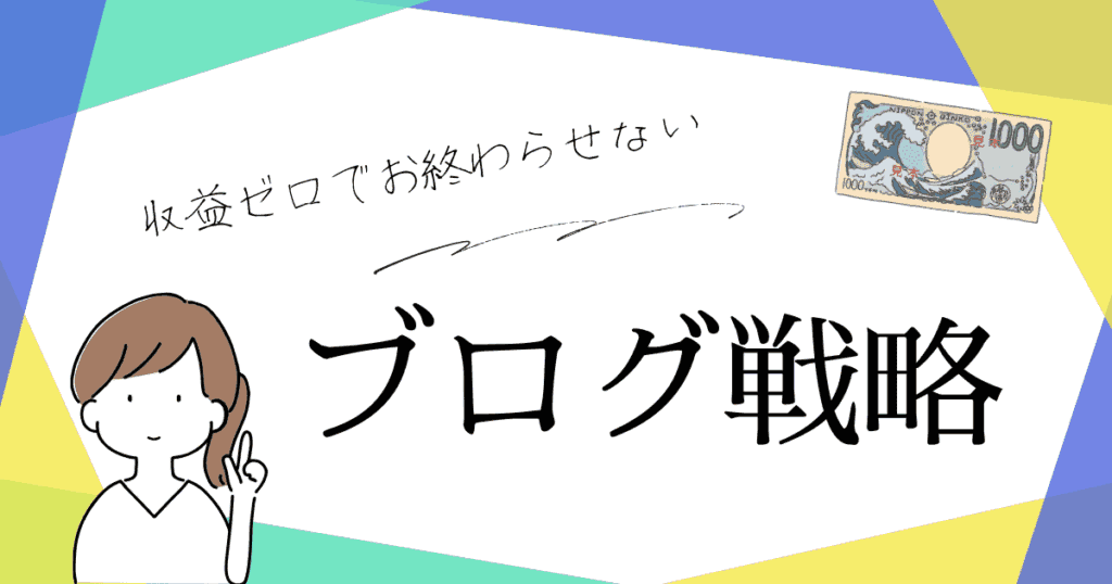 【徹底解説】ブログ収益化が難しい現実と成功への道筋|SEOのお悩み解決ブログ