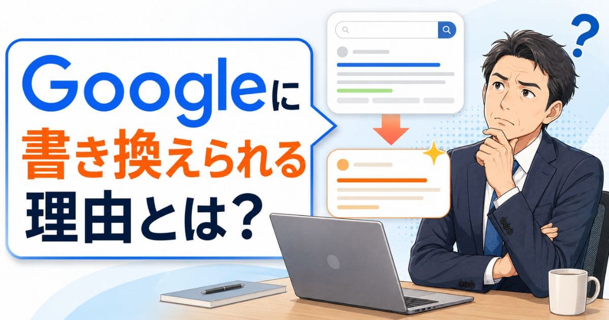 メタディスクリプション反映されないのはなぜ？原因と対処法を解説