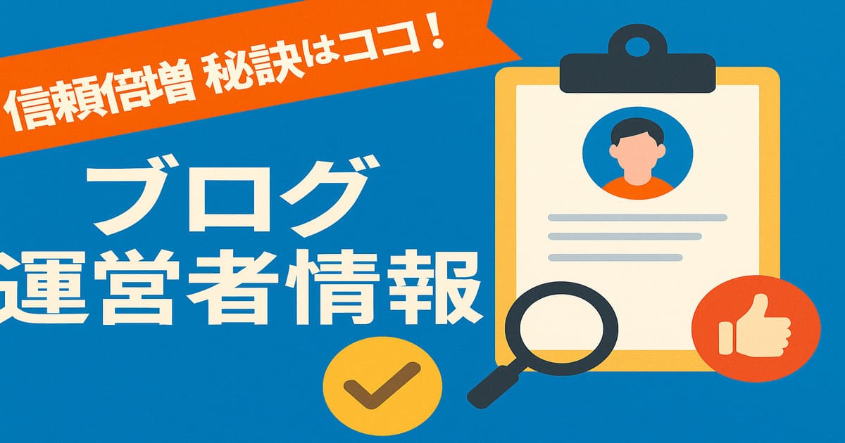 ブログの運営者情報の書き方