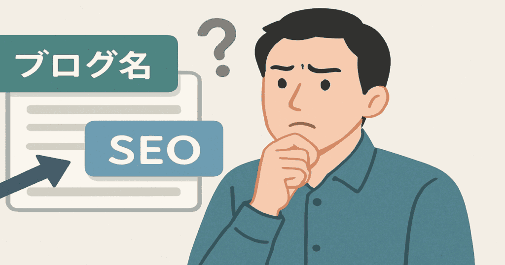 ブログ名を変更するとSEO的に良くないのか