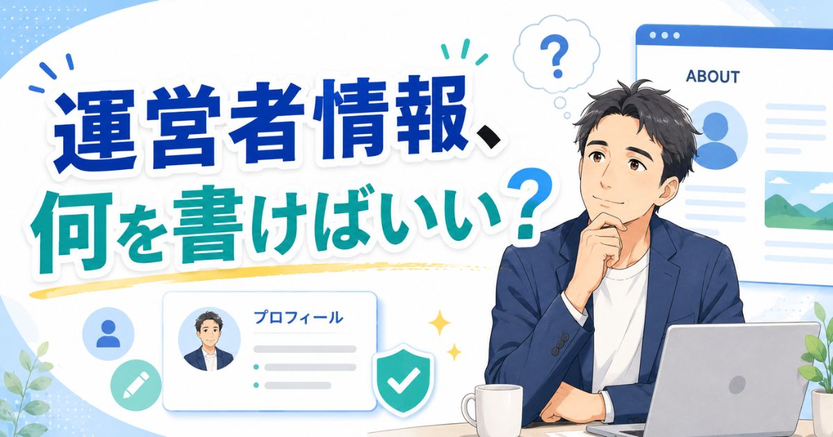 プロフィール・運営者情報ページに何を書く？信頼される内容を解説
