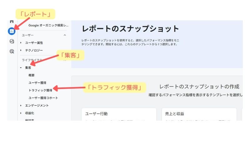 レポート > 集客 > トラフィック獲得を開く