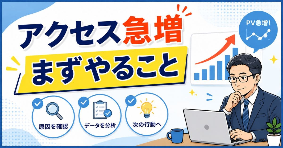 ブログのアクセス数が急に増えた8つの理由とやるべきこと