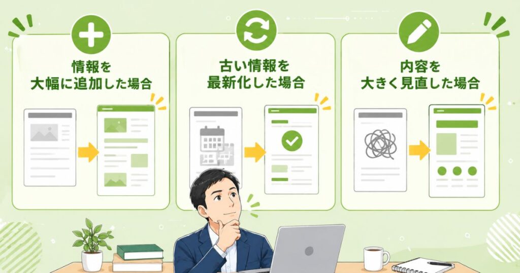リライト後に日付を変更した方が良いケース