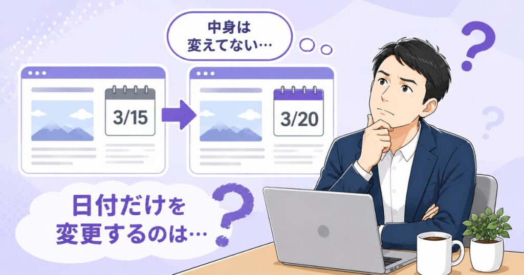 日付だけを変更するのは大丈夫か