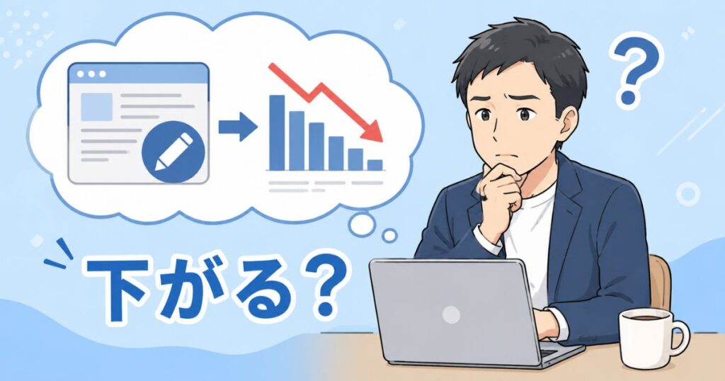 ブログ記事をリライトして順位が下がることはある？