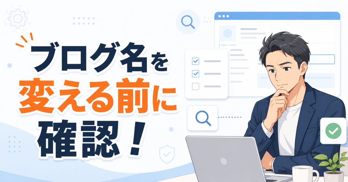 WordPressでブログ名を変更しても大丈夫？注意点解説