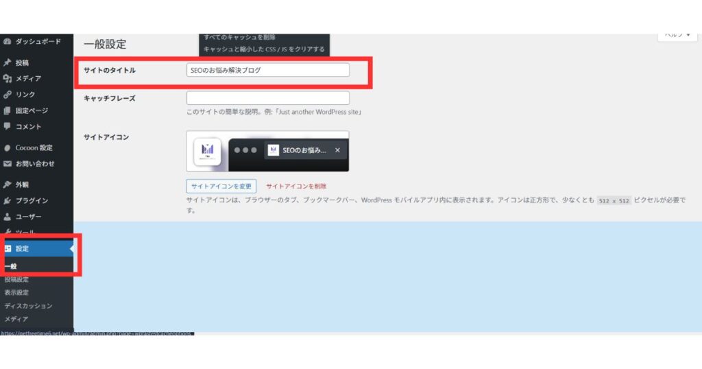 WordPressの一般設定からサイトタイトルを変更する