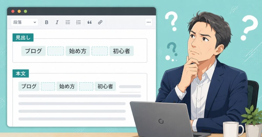 見出しや本文にもスペース入りで入れるべき？
