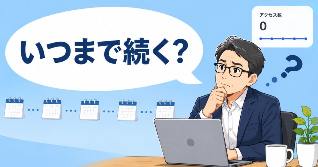 ブログのアクセスゼロはいつまで続く？