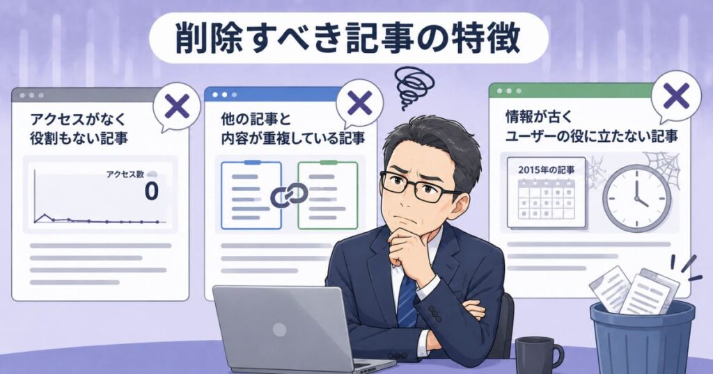 削除した方が良い記事の特徴